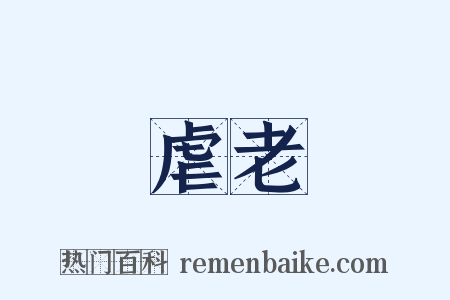 虐老是什么意思的图片